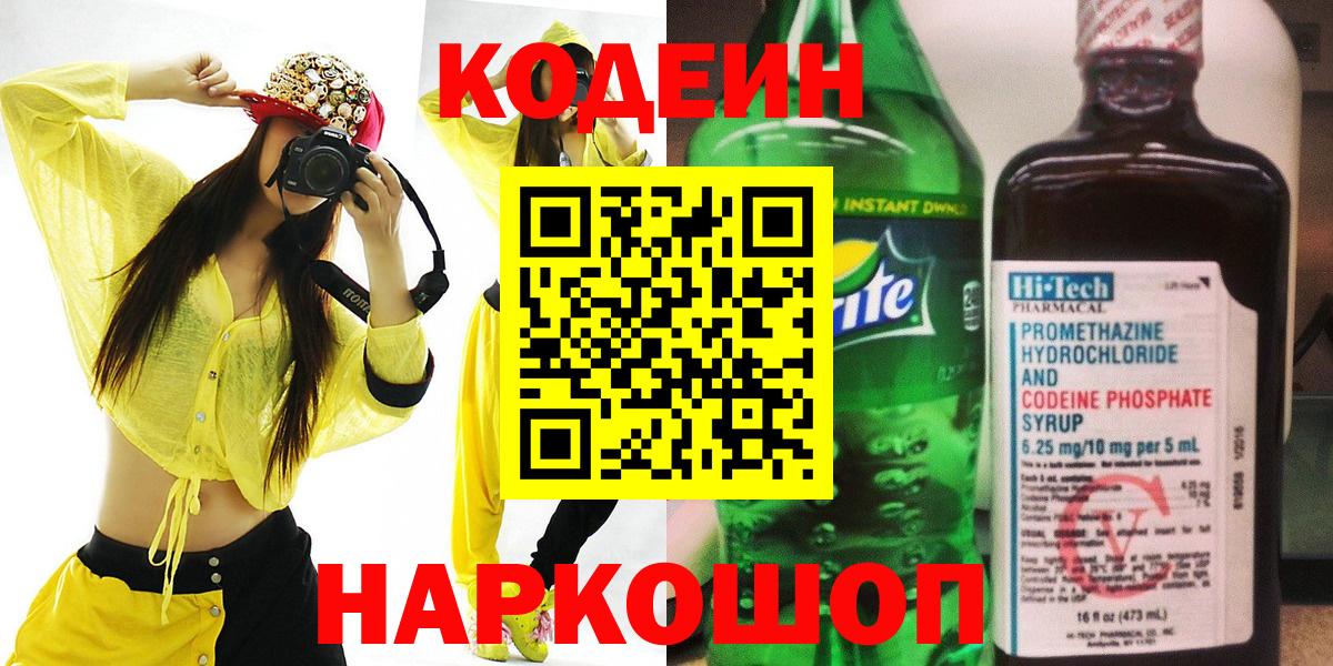 Codein напиток Lean (лин) Уварово